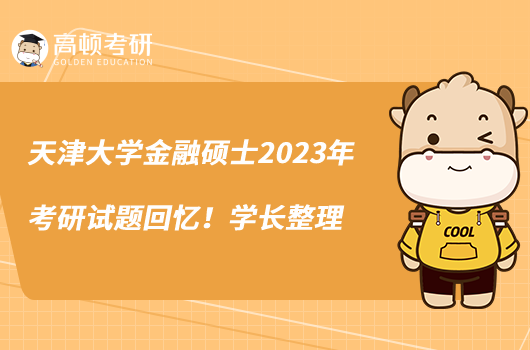 天津大学金融硕士2023年考研试题回忆！学长整理