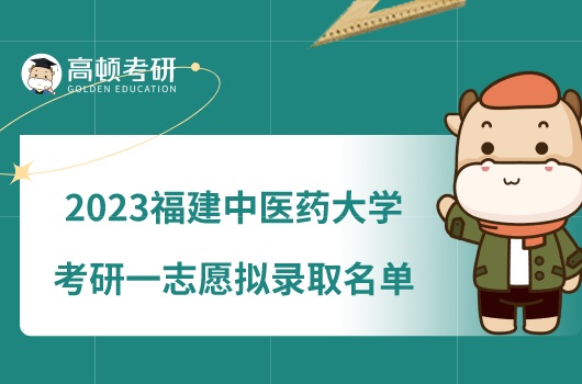 2023福建中医药大学考研一志愿拟录取名单公布！