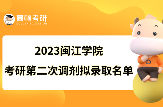 2023闽江学院考研第二次调剂拟录取名单
