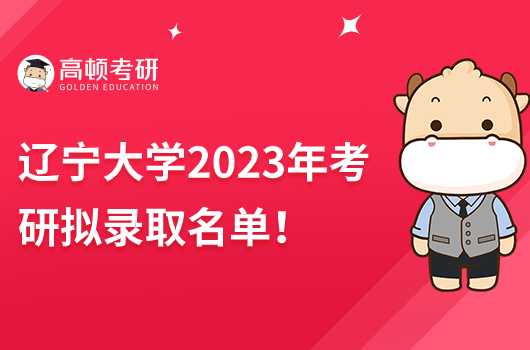 辽宁大学2023年硕士研究生拟录取名单公示！