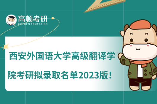 西安外国语大学高级翻译学院考研拟录取名单2023版！