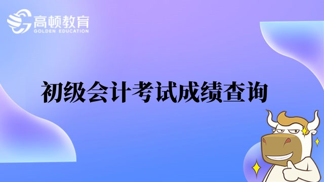 2023年江苏初级会计考试成绩查询官网入口:http://kzp.mof.gov.cn