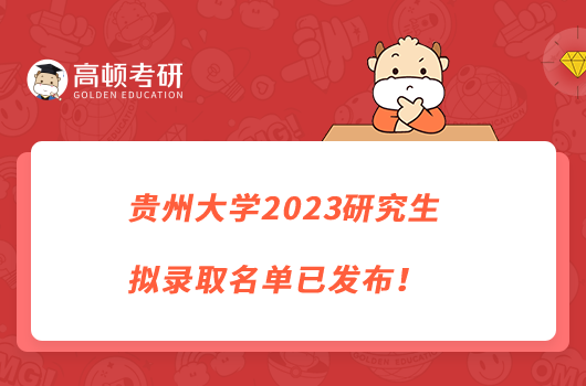 贵州大学2023研究生拟录取名单已发布！