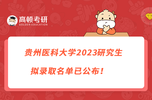 贵州医科大学2023研究生拟录取名单已公布！