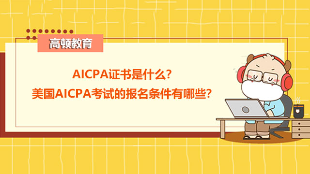 AICPA证书是什么？美国AICPA考试的报名条件有哪些？