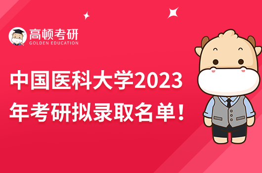 中国医科大学2023年考研拟录取名单！10日内查看