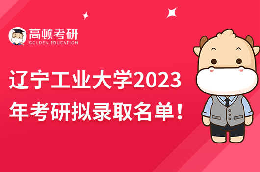 辽宁工业大学2023年考研拟录取名单