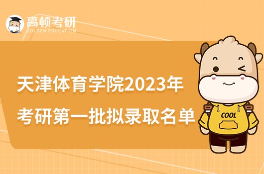 天津体育学院2023年考研第一批拟录取名单公布！