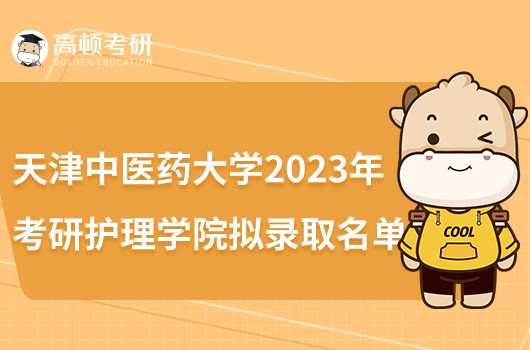 天津中医药大学2023年护理学院考研拟录取名单公布！
