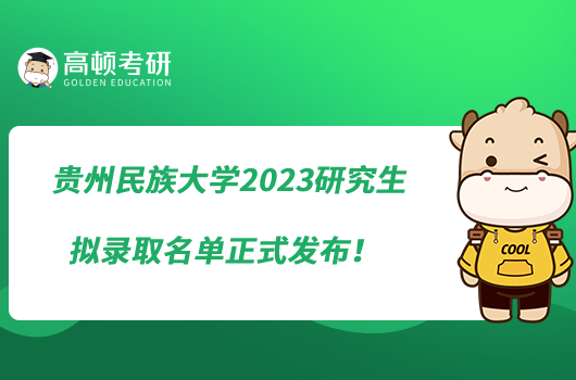 贵州民族大学2023研究生拟录取名单正式发布！