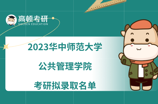 2023华中师范大学公共管理学院考研拟录取名单