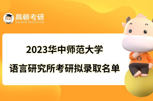 2023华中师范大学语言研究所考研拟录取名单发布！