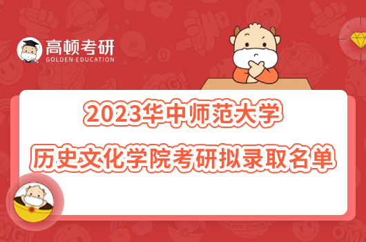 2023华中师范大学历史文化学院考研拟录取名单出炉！