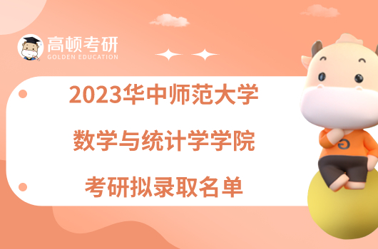 2023华中师范大学数学与统计学学院考研拟录取名单已发！