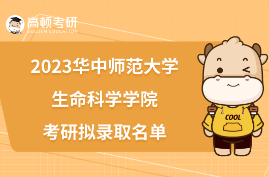 2023华中师范大学生命科学学院考研拟录取名单已发布！