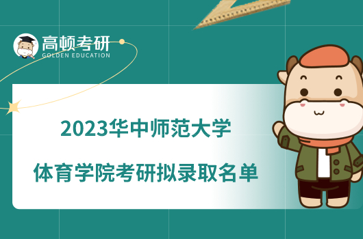 2023华中师范大学体育学院考研拟录取名单公布了吗？