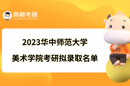 2023华中师范大学美术学院考研拟录取名单已公布！