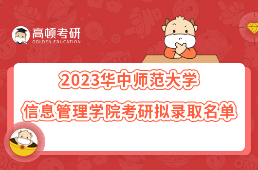 2023华中师范大学信息管理学院考研拟录取名单发布！