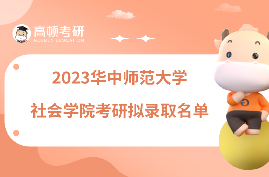 2023华中师范大学社会学院考研拟录取名单出炉！