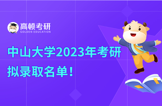 中山大学2023年考研生拟录取名单公示！