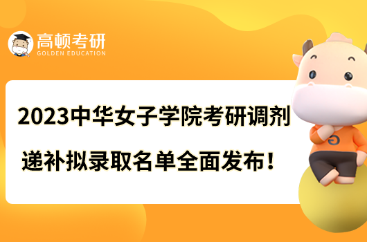 2023中华女子学院考研调剂递补拟录取名单全面发布！