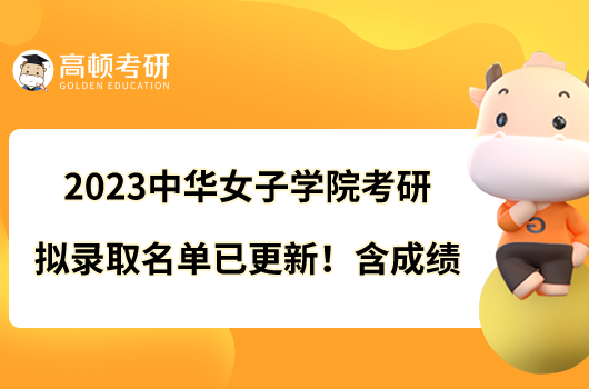 2023中华女子学院考研拟录取名单已更新！含成绩