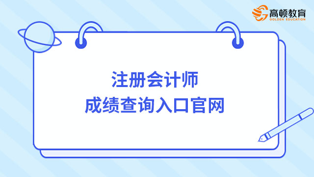 注册会计师成绩查询入口官网