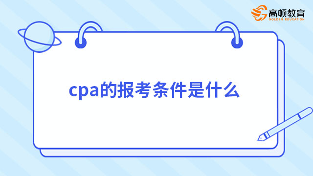 cpa的报考条件是什么