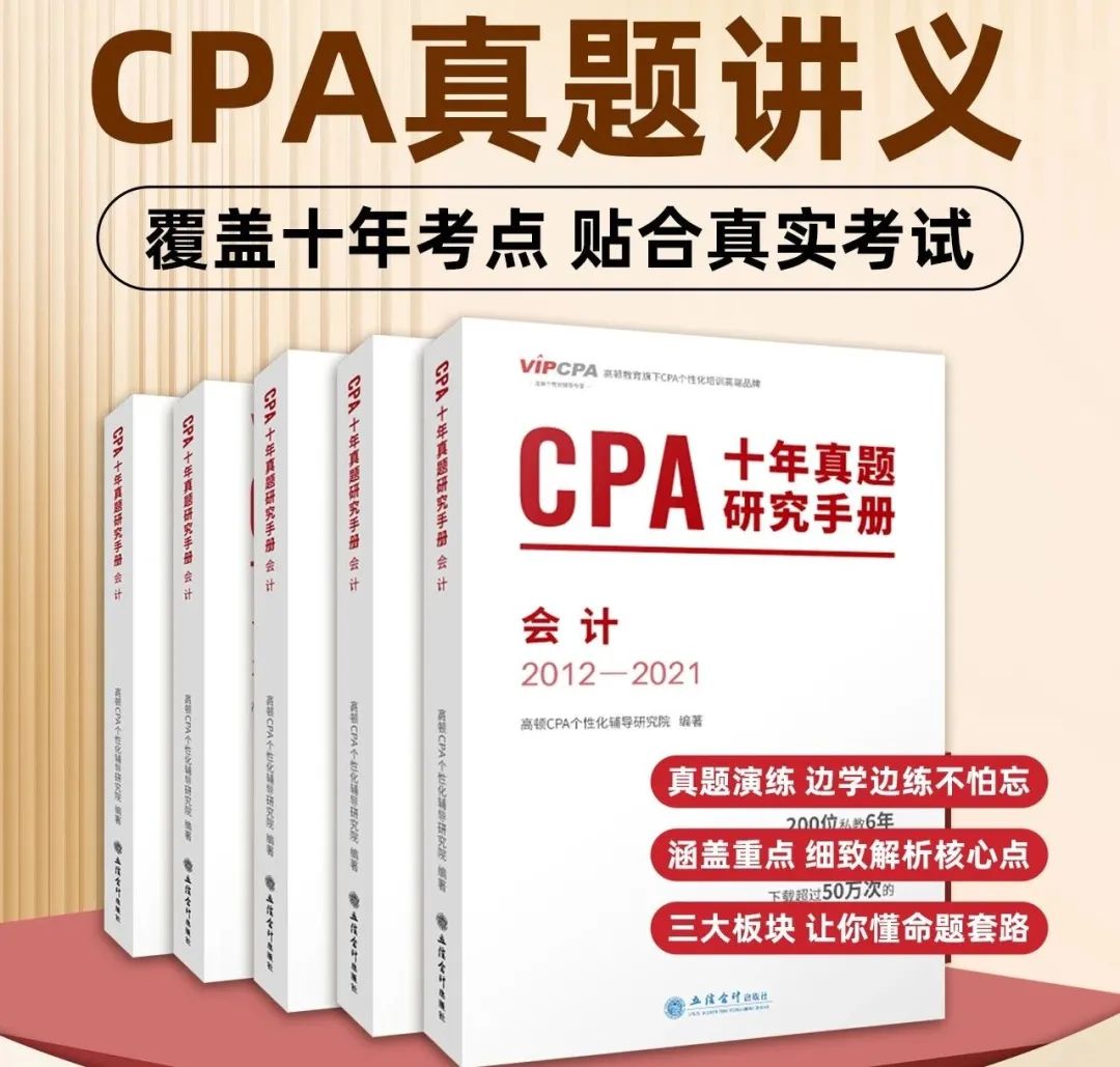 恭喜CPA考生！CPA十年真题研究手册，免费领....