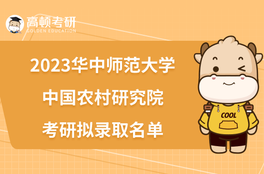 2023华中师范大学中国农村研究院考研拟录取名单发布！