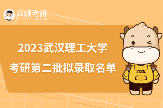 2023武汉理工大学考研第二批拟录取名单