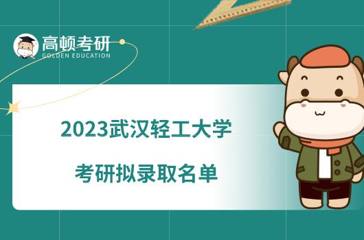 2023武汉轻工大学考研拟录取名单公布！