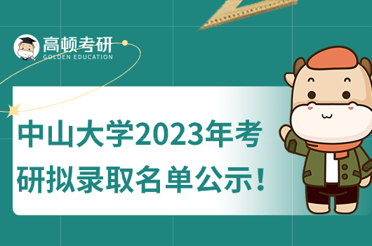 中山大学2023年考研拟录取名单公示！速看