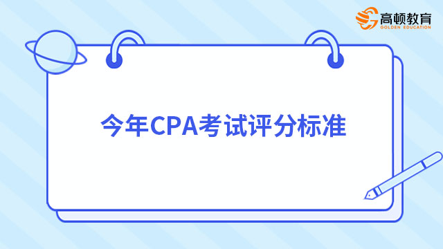 今年CPA考试评分标准