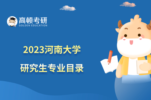 2023河南大学研究生专业目录