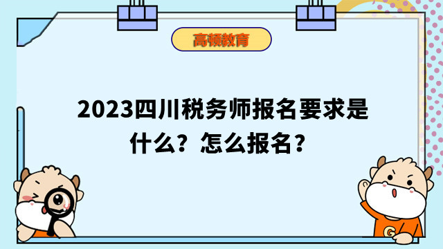 2023四川稅務師報名要求是什麼？怎麼報名？
