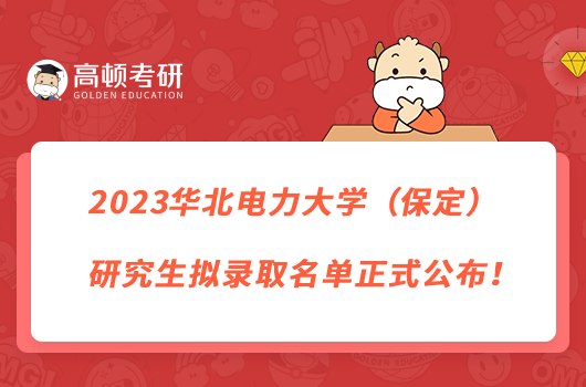 2023华北电力大学（保定）研究生拟录取名单正式公布！