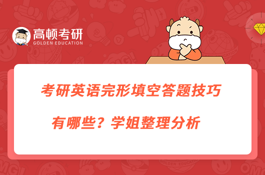 考研英语完形填空答题技巧有哪些？学姐整理分析