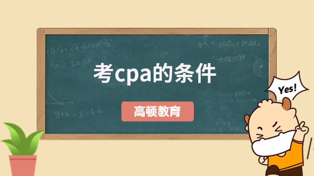2023考cpa的条件是什么？官方正式宣布！