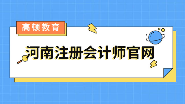2023年河南注册会计师官网：http://www.henicpa.org.cn/
