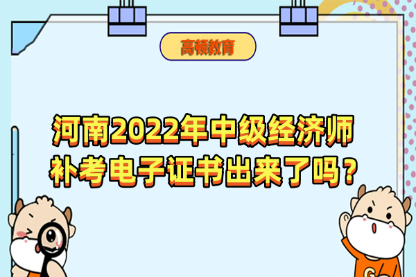 河南2022年中級經濟師補考電子證書出來了嗎？