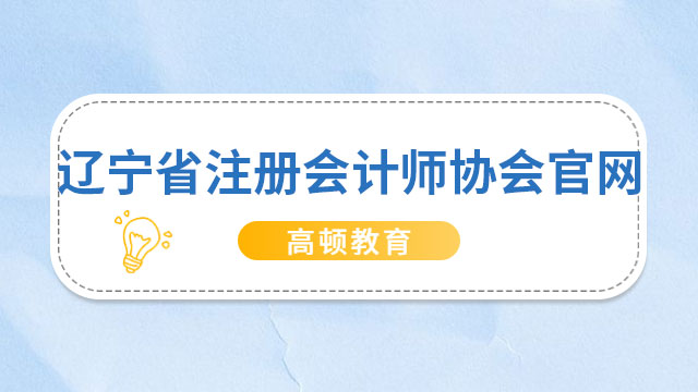 2023年辽宁省注册会计师协会官网公布了？是的，仅一个！