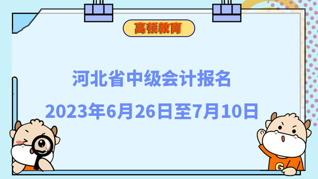河北省中级会计报名2023年6月26日至7月10日