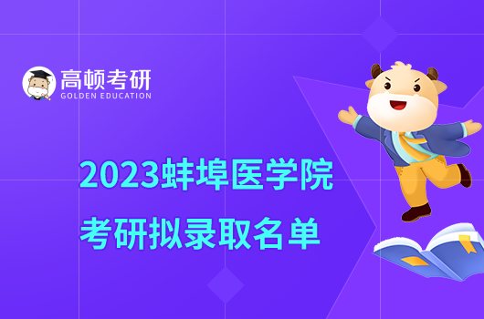 蚌埠医学院2023年考研拟录取名单公布！含调剂生