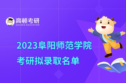 阜阳师范学院2023年考研拟录取名单公布！含复试分数线