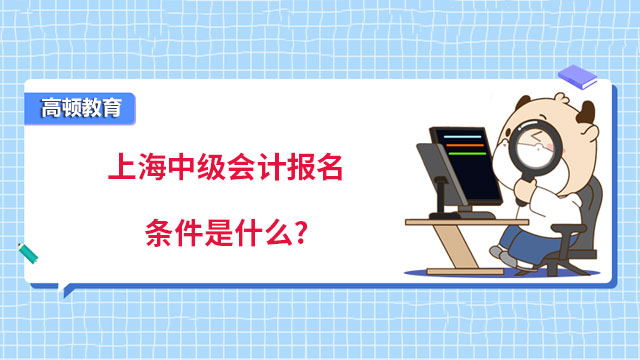 上海中級會計報名條件是什麼?