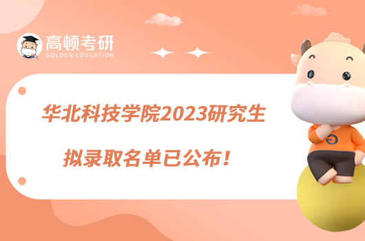 华北科技学院2023研究生拟录取名单已公布！