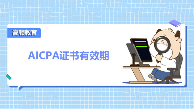 AICPA證書有效期以及考試流程一覽