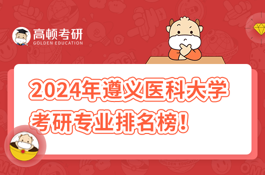 2024年遵义医科大学考研专业排名榜最新！药学是王牌