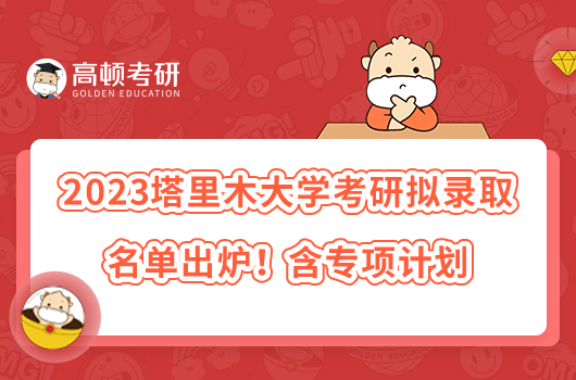 2023塔里木大学考研拟录取名单出炉！含专项计划